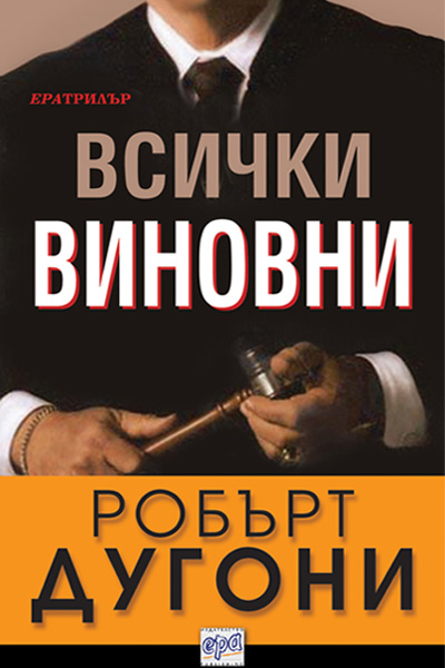 Всички виновни